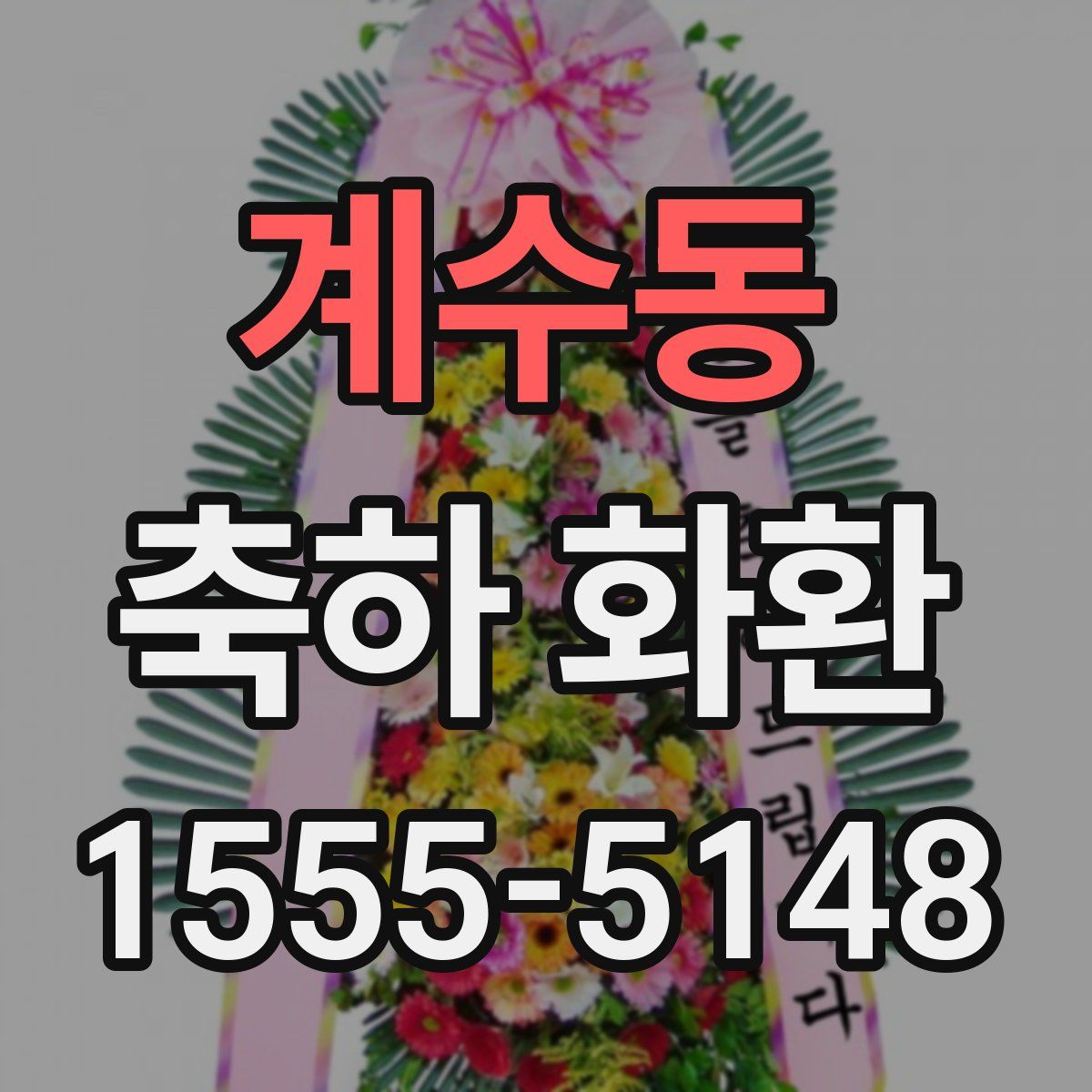 계수동 축하 화환