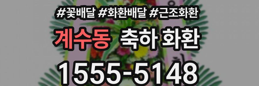 계수동 축하 화환