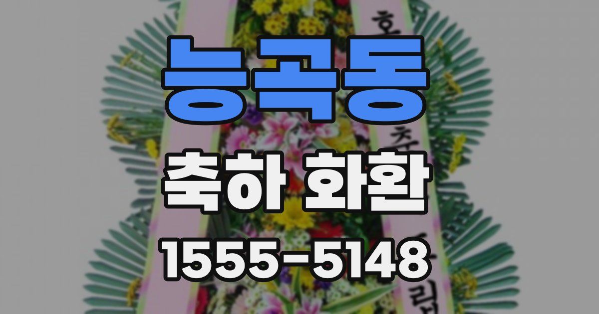 능곡동 축하 화환