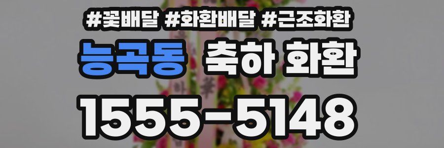 능곡동 축하 화환