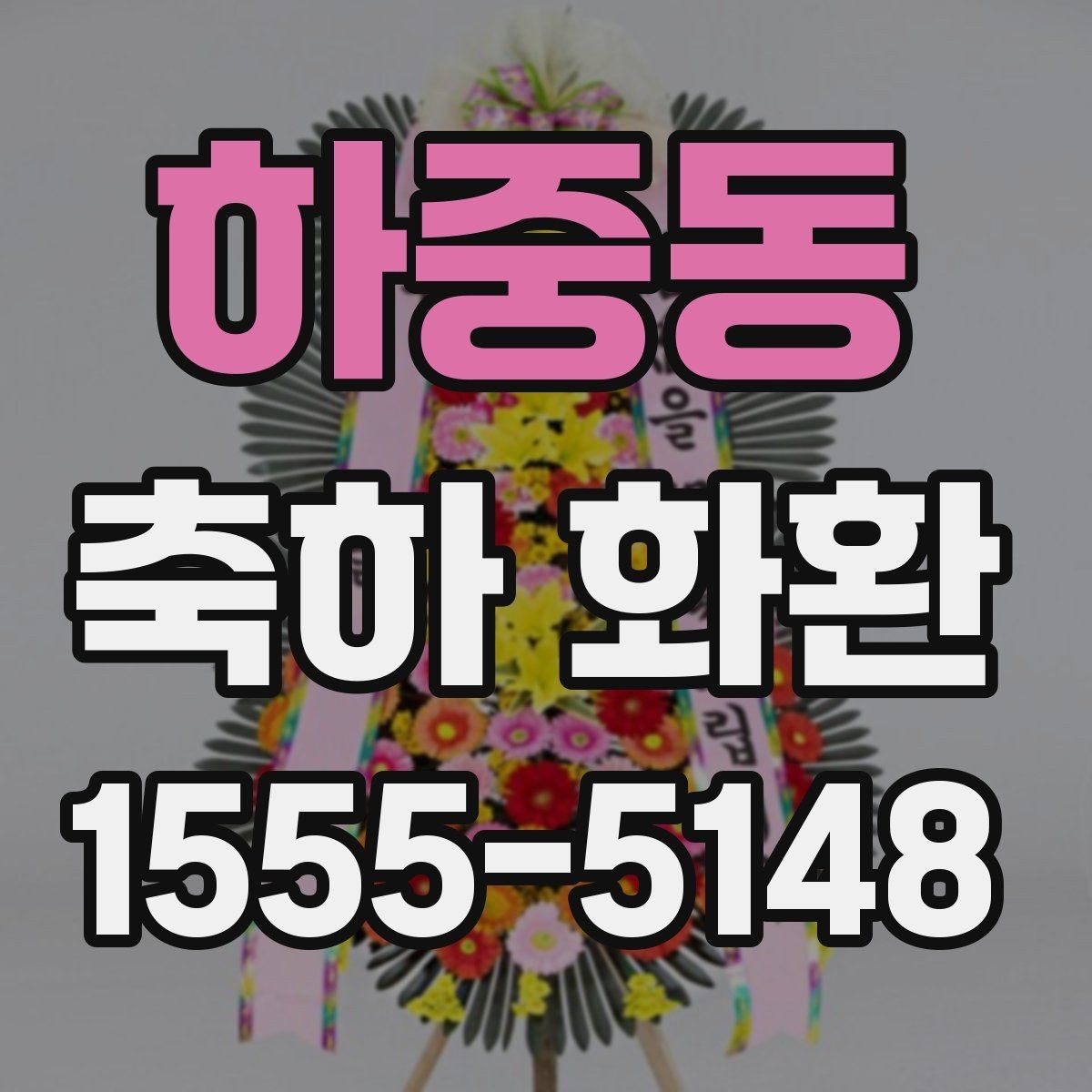 하중동 축하 화환 주문 경험이 없는 분을 위한 안내