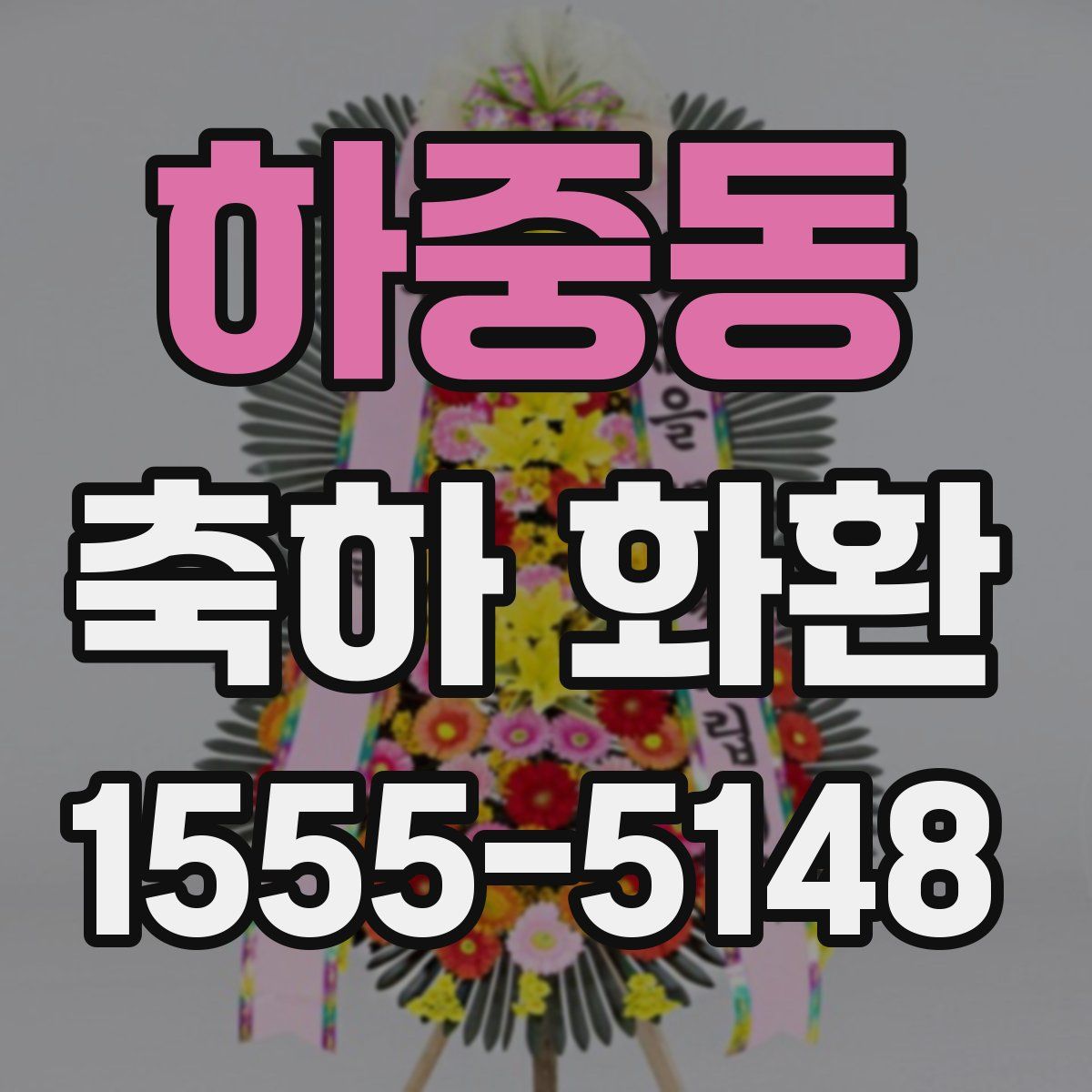 하중동 축하 화환