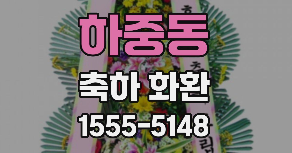 하중동 축하 화환