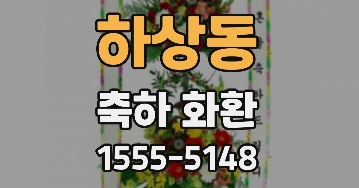 하상동 축하 화환