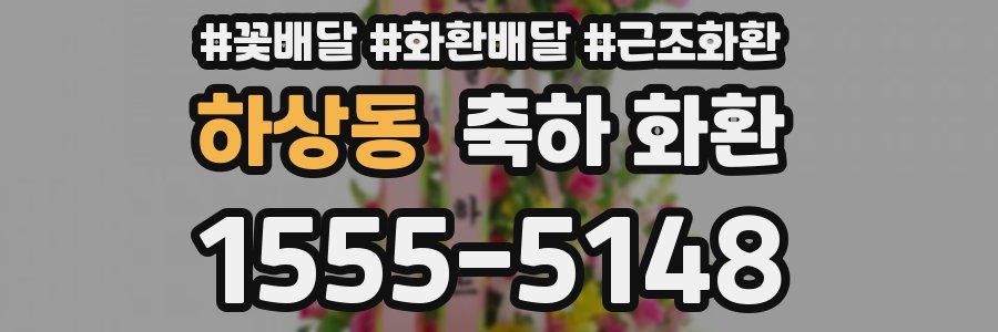 하상동 축하 화환