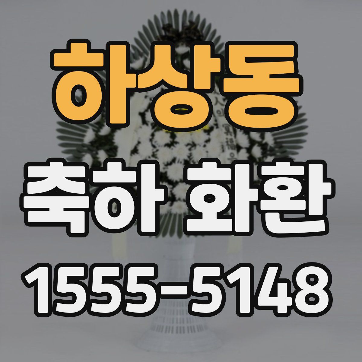 하상동 축하 화환