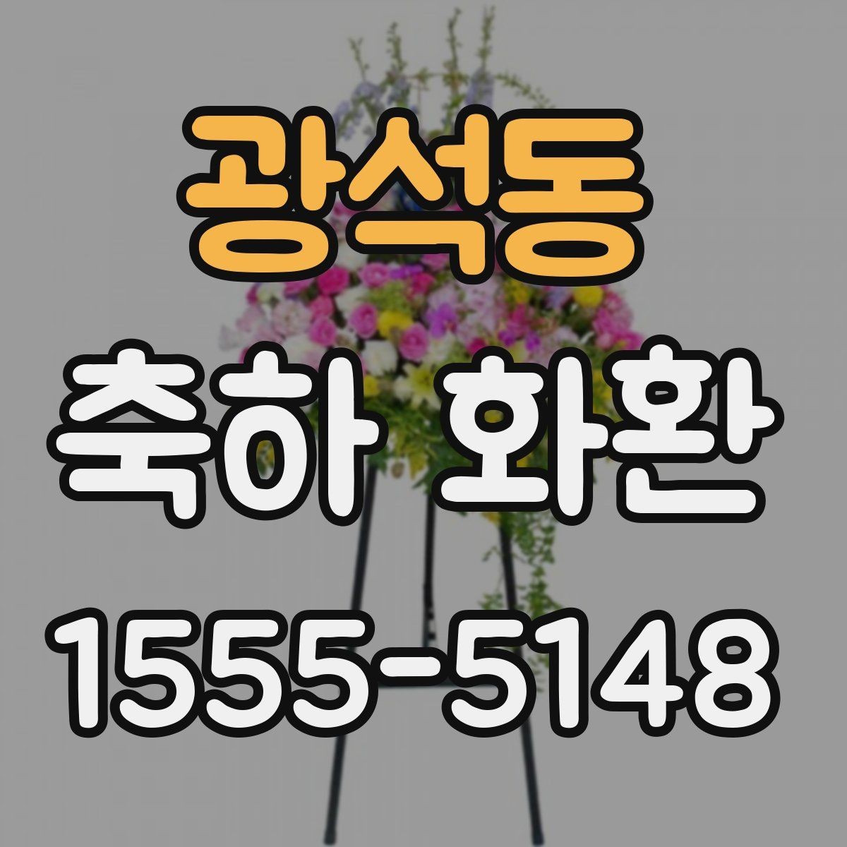 광석동 축하 화환 급한 주문에서 확인할 우선순위