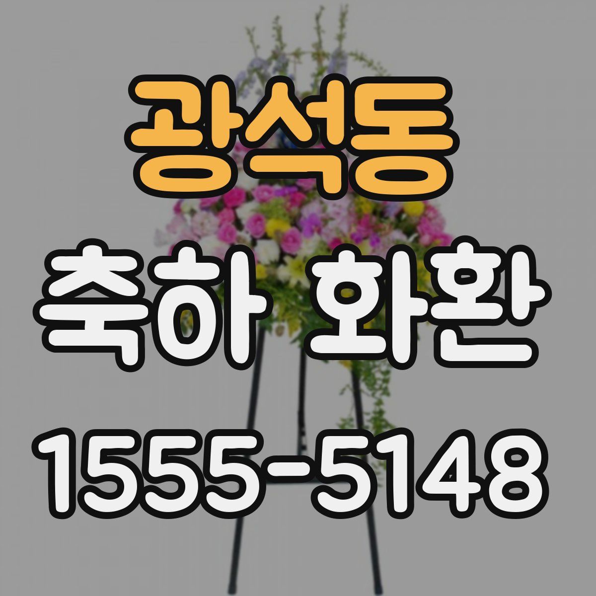 광석동 축하 화환
