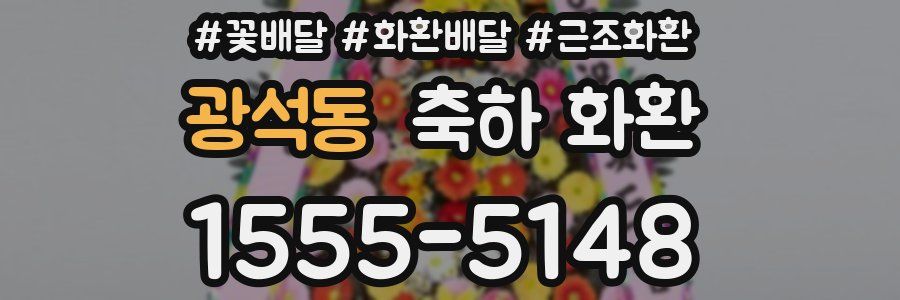 광석동 축하 화환