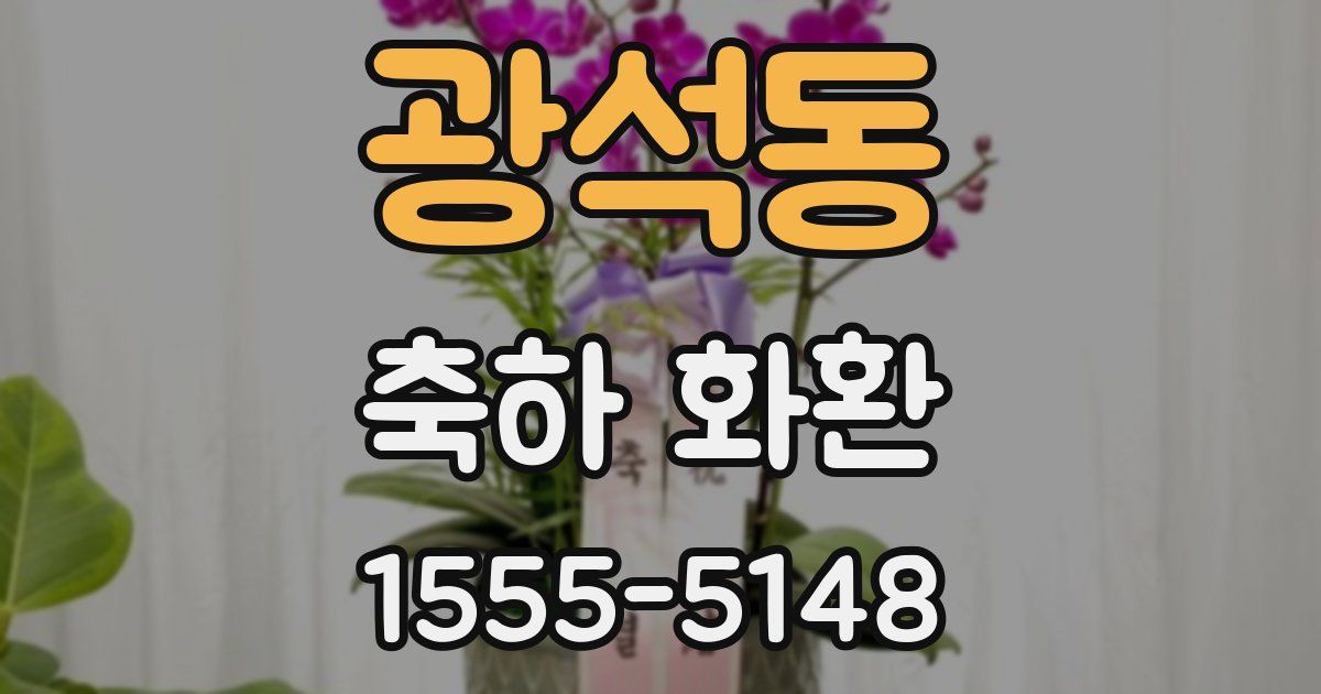 광석동 축하 화환
