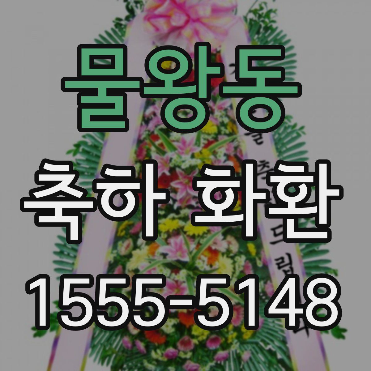 물왕동 축하 화환