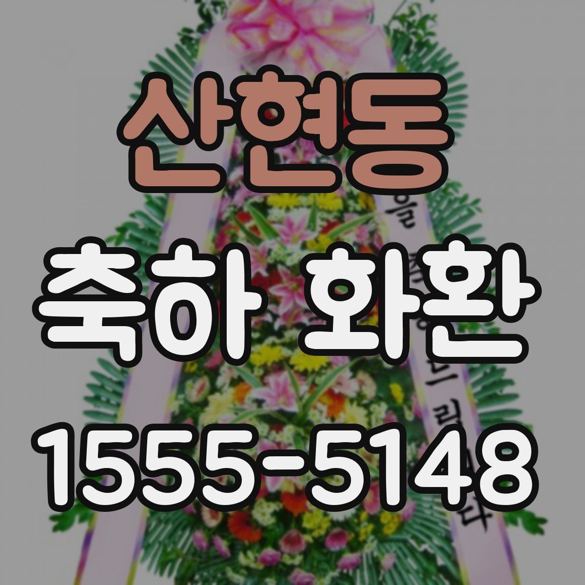 산현동 축하 화환