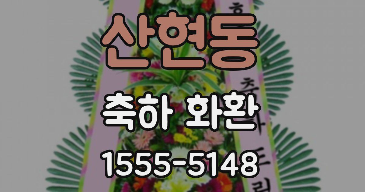 산현동 축하 화환