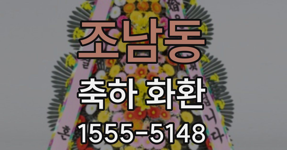 조남동 축하 화환