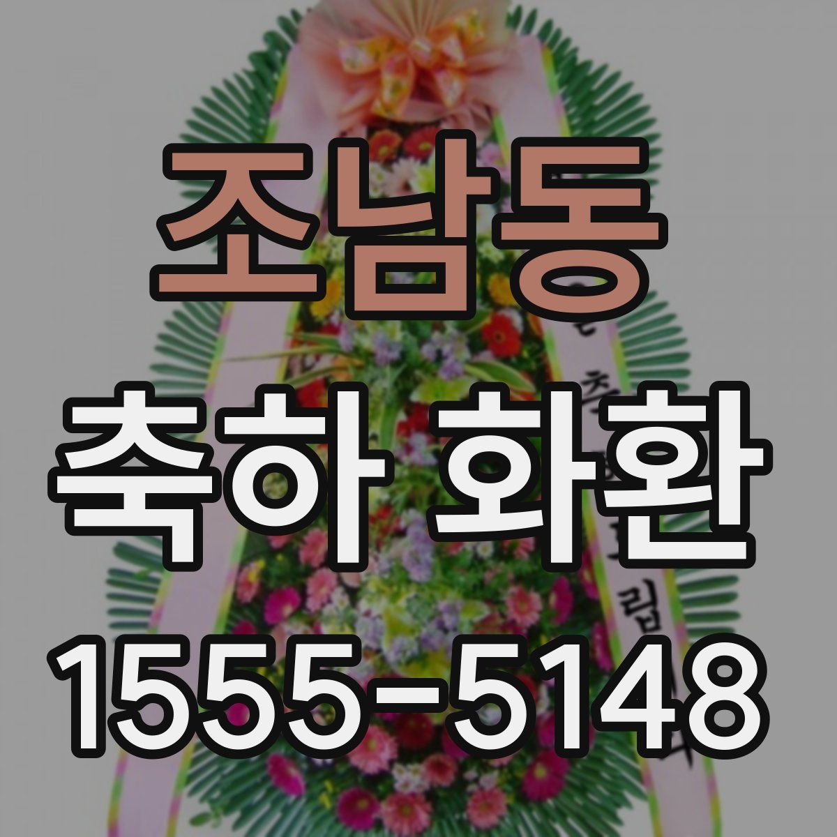 조남동 축하 화환