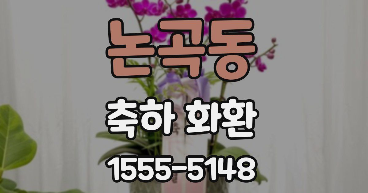 논곡동 축하 화환
