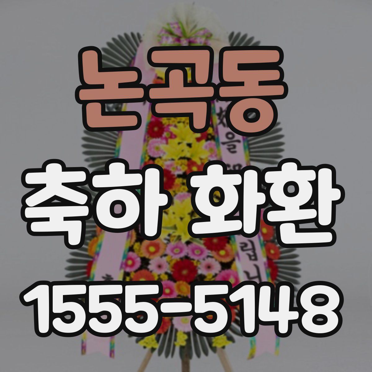 논곡동 축하 화환