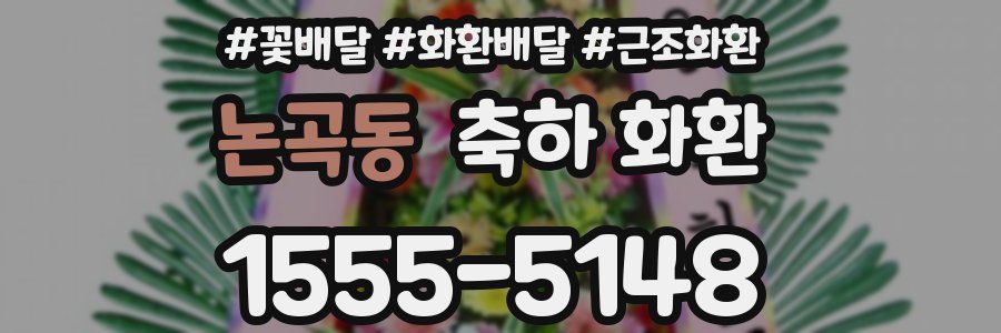 논곡동 축하 화환