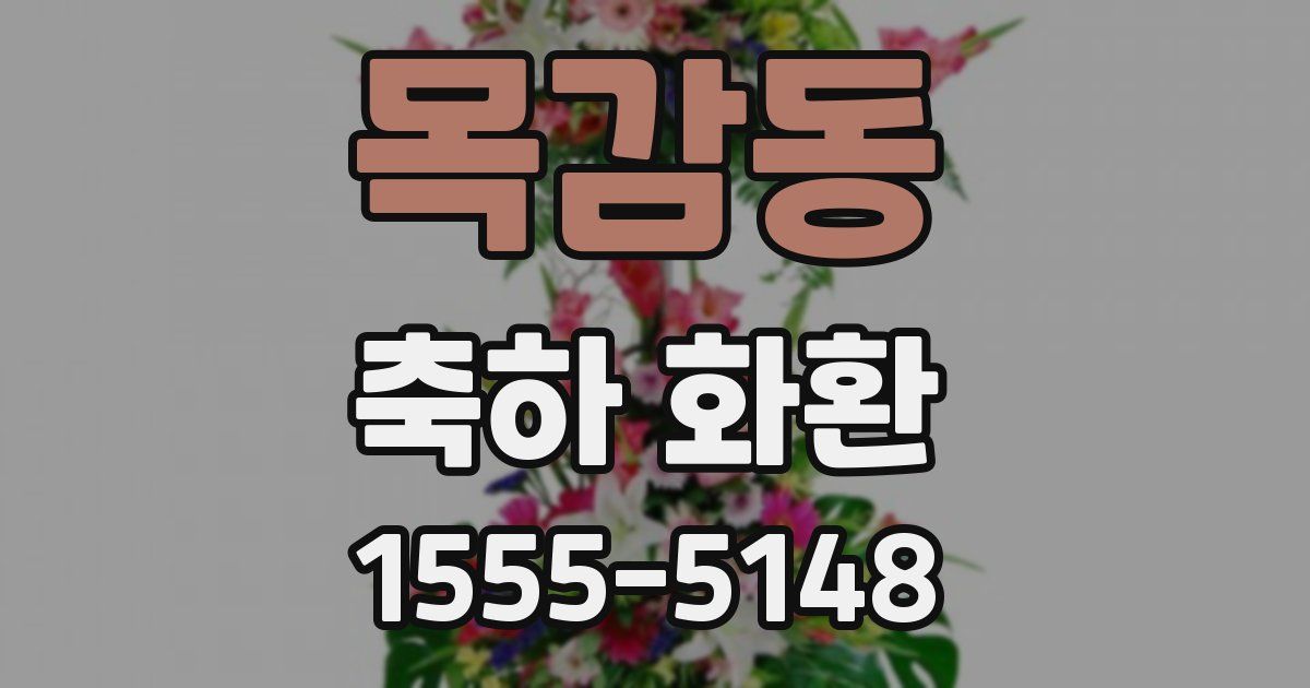 목감동 축하 화환