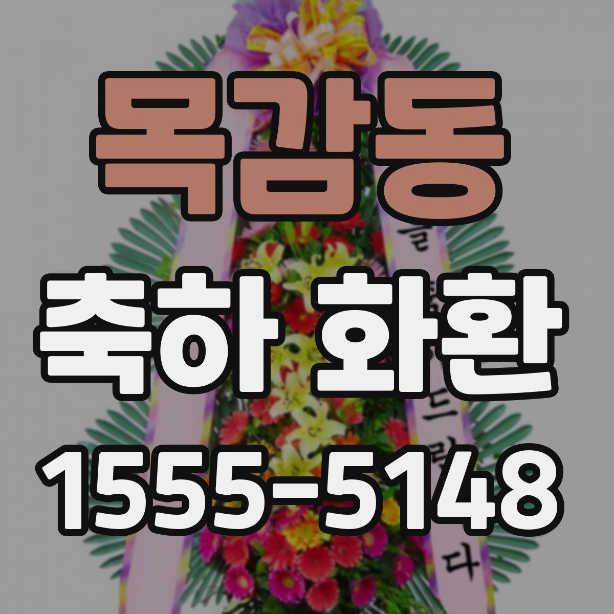 목감동 축하 화환