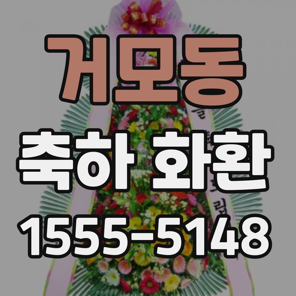 거모동 축하 화환 사이즈별 특징과 활용