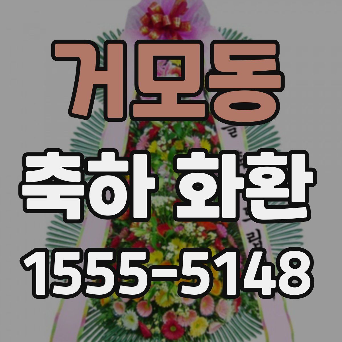 거모동 축하 화환