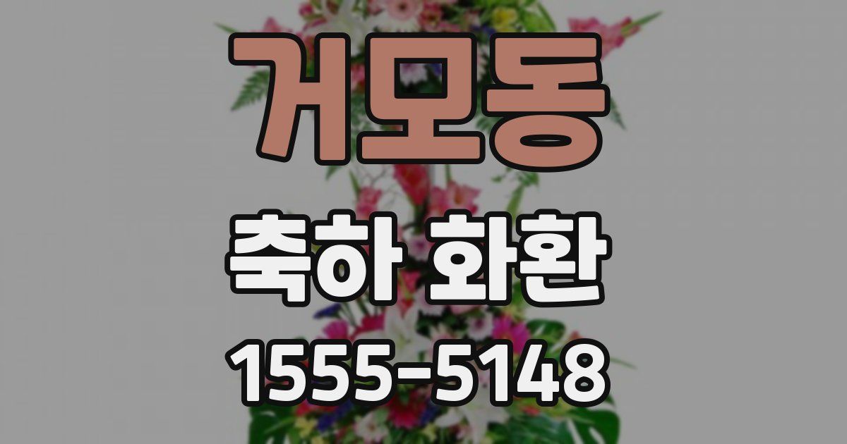 거모동 축하 화환