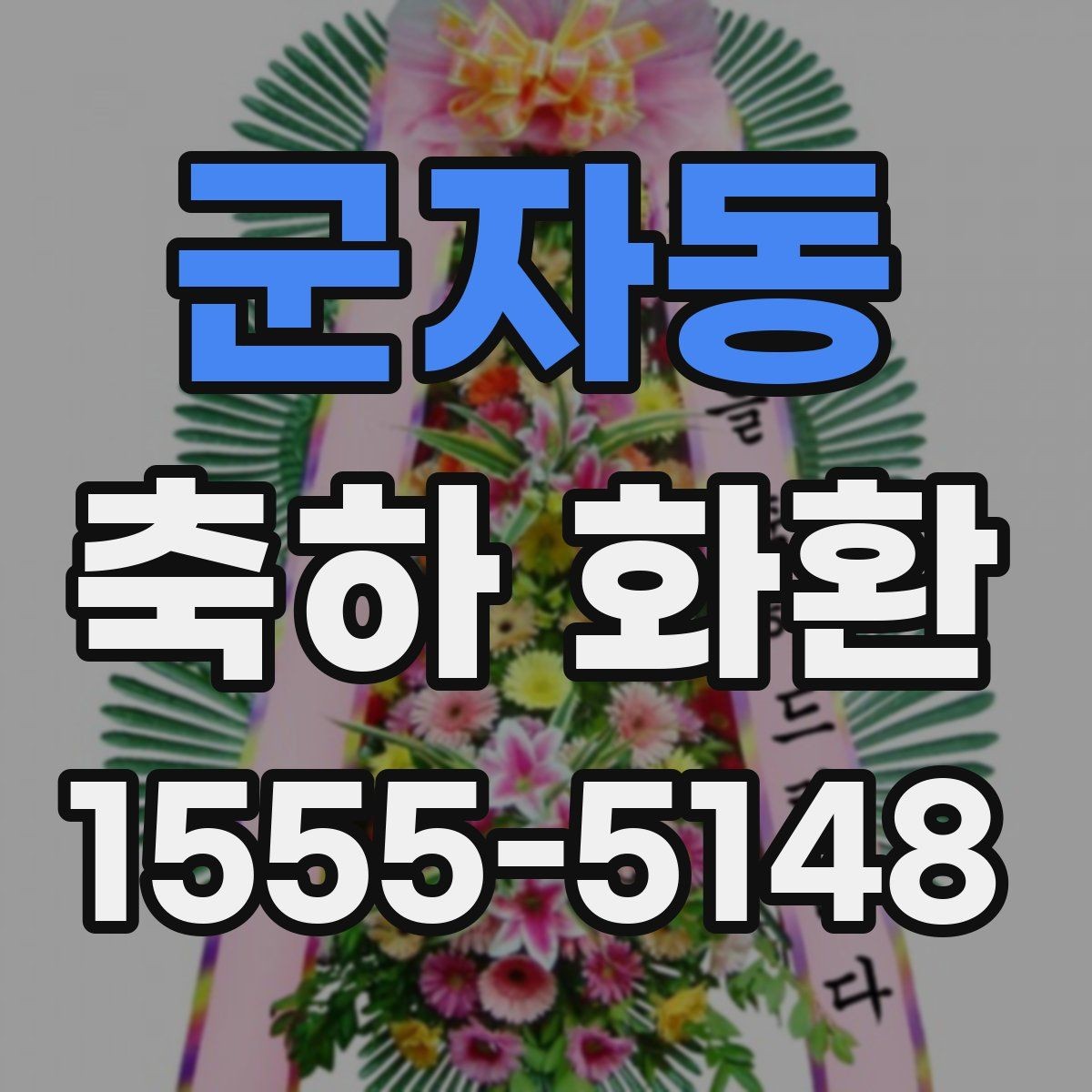 군자동 축하 화환 문구에 넣으면 좋은 표현과 피해야 할 표현