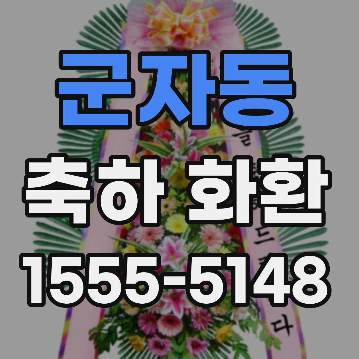 군자동 축하 화환