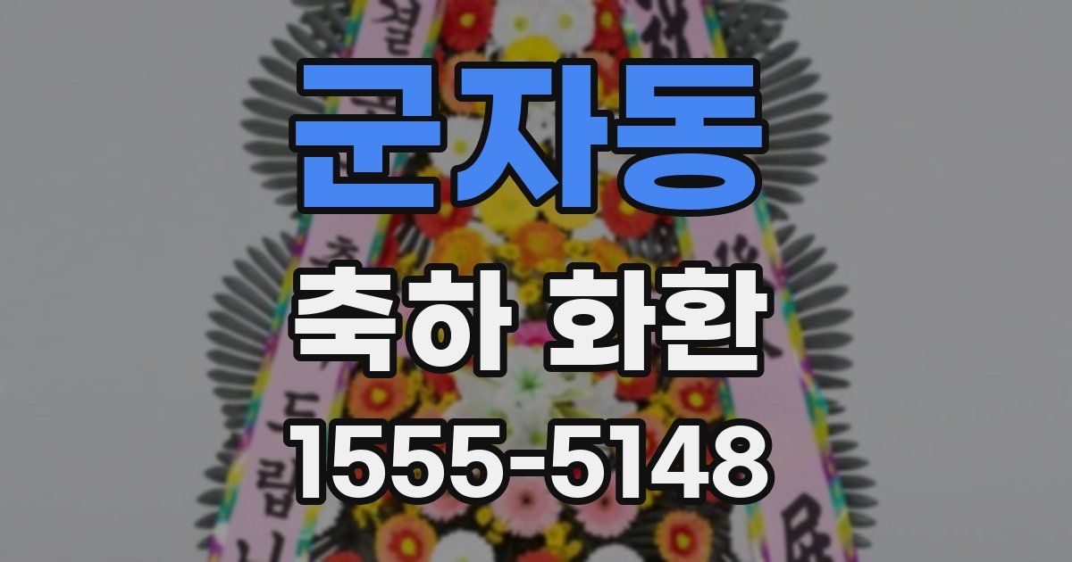 군자동 축하 화환