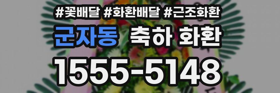 군자동 축하 화환