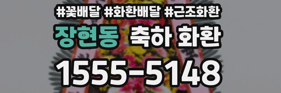 장현동 축하 화환