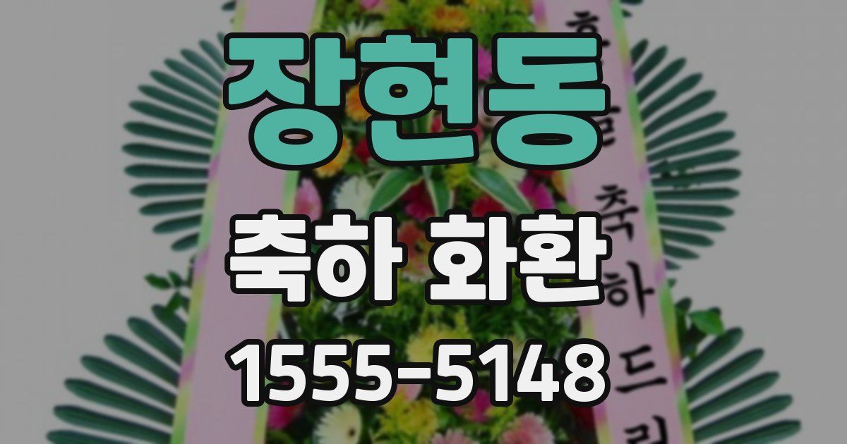 장현동 축하 화환