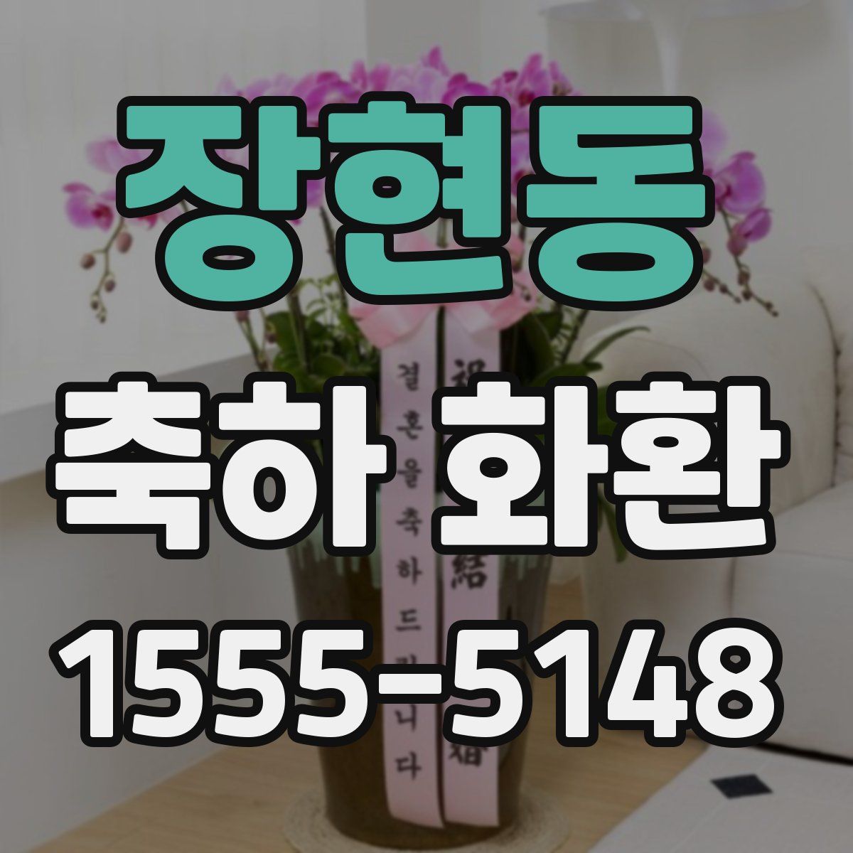 장현동 축하 화환