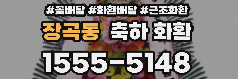 장곡동 축하 화환