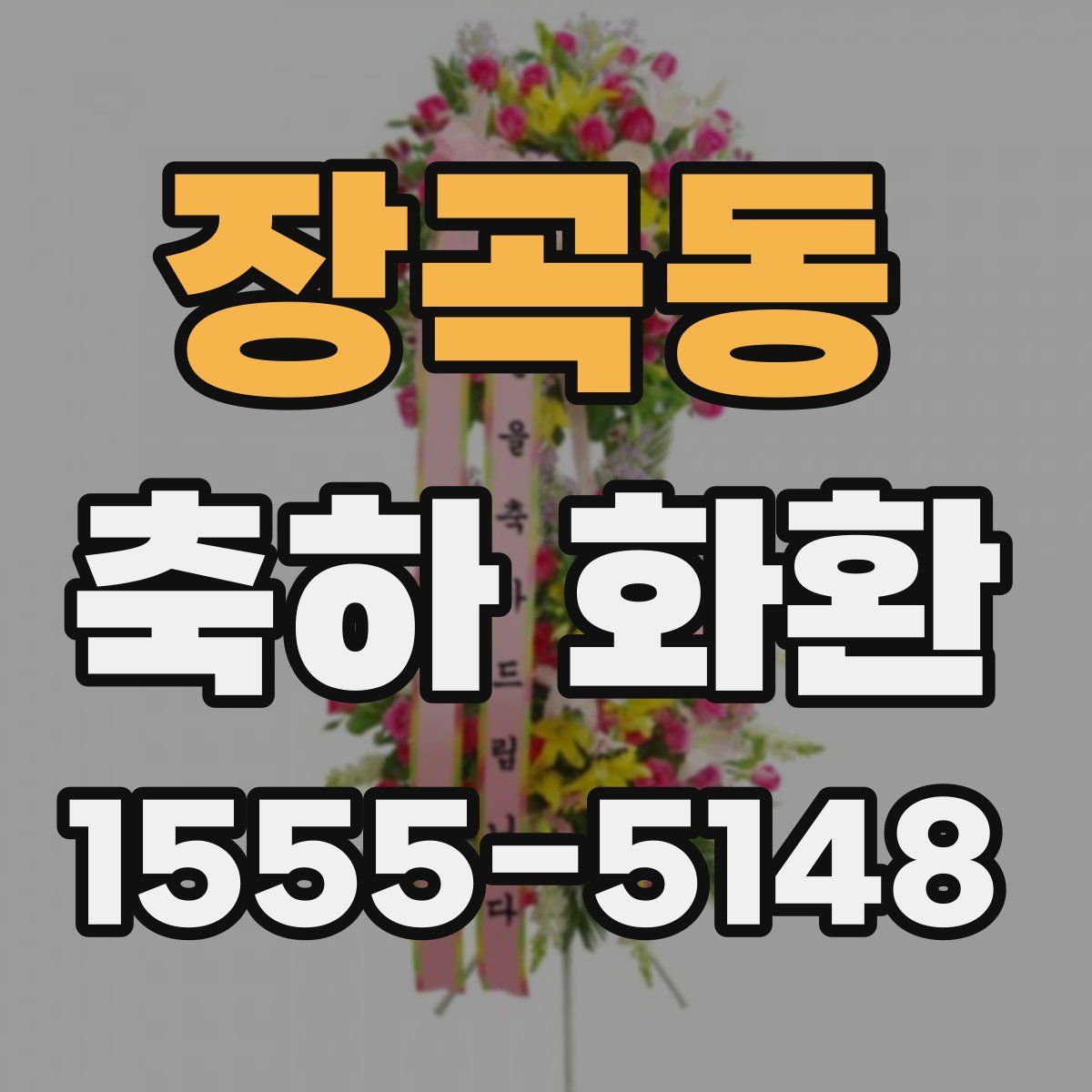 장곡동 축하 화환