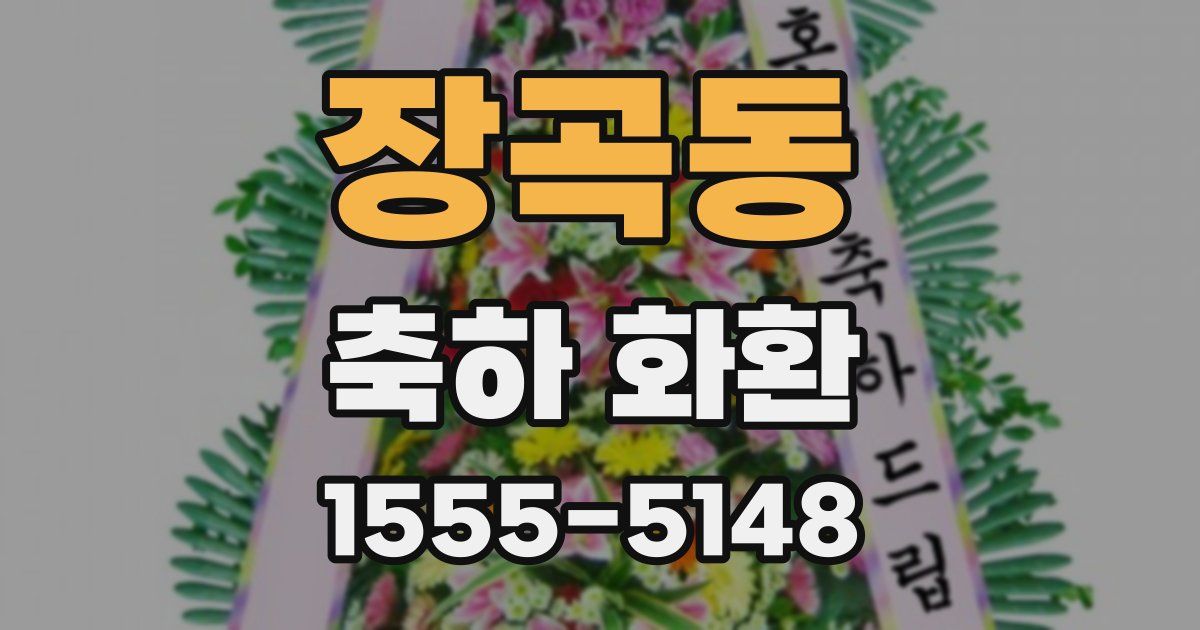 장곡동 축하 화환
