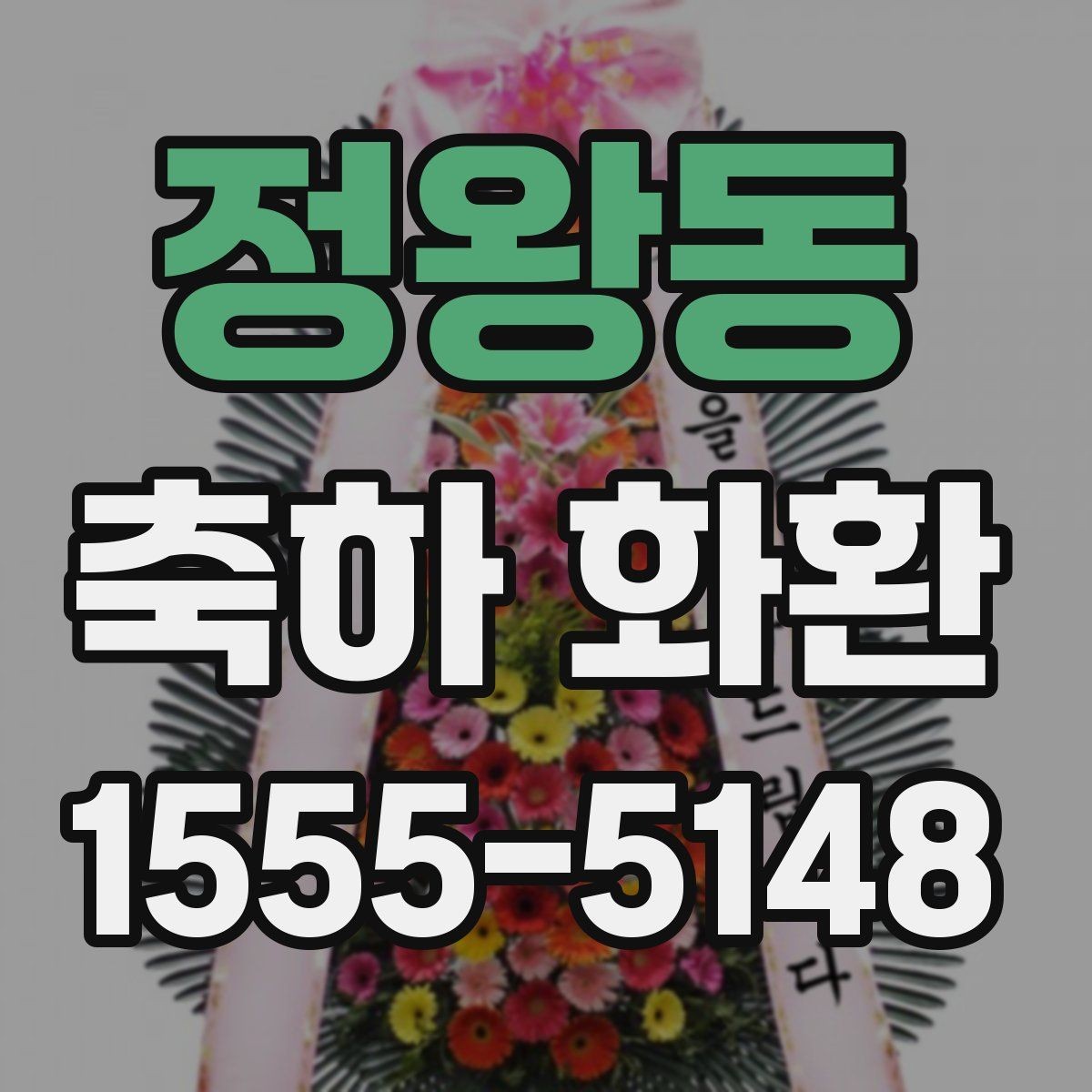 정왕동 축하 화환 보내는 시점과 예절 정리
