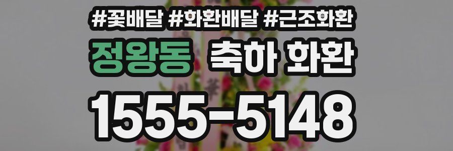 정왕동 축하 화환