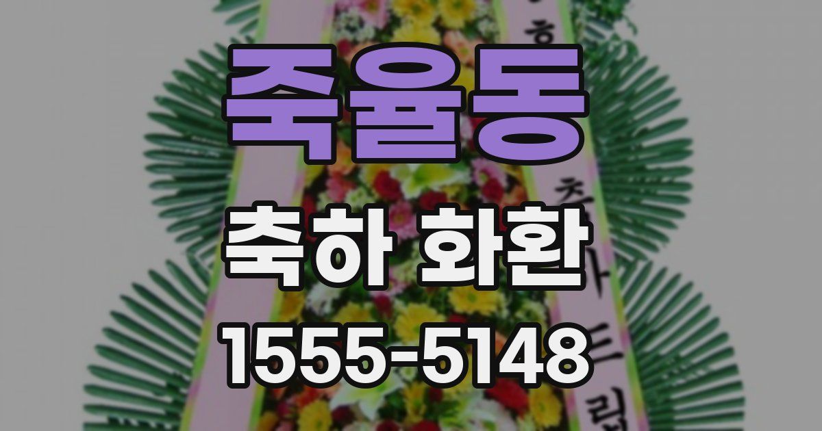 죽율동 축하 화환