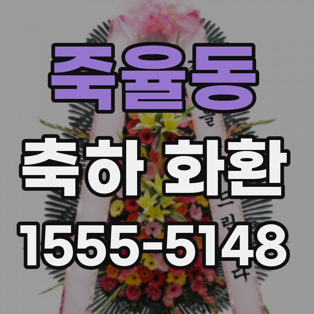 죽율동 축하 화환