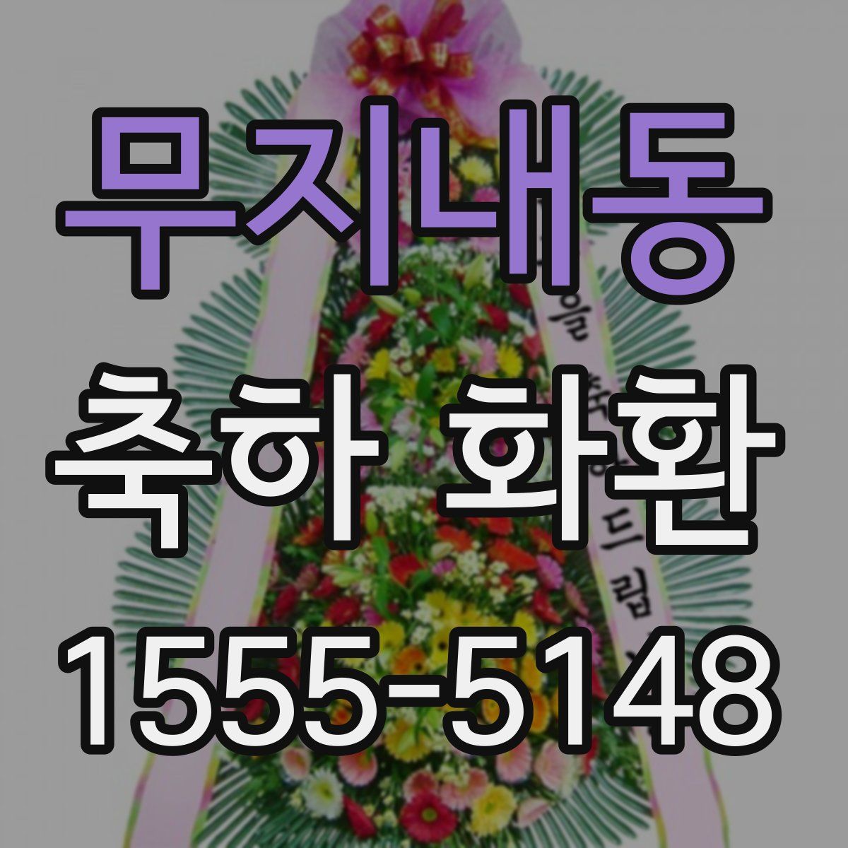 무지내동 축하 화환