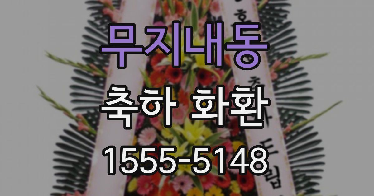 무지내동 축하 화환