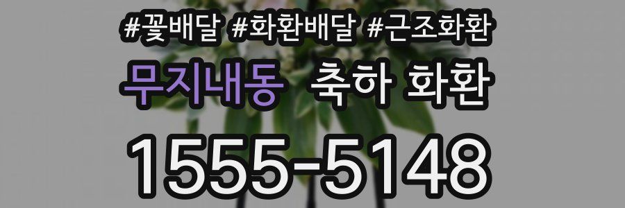 무지내동 축하 화환