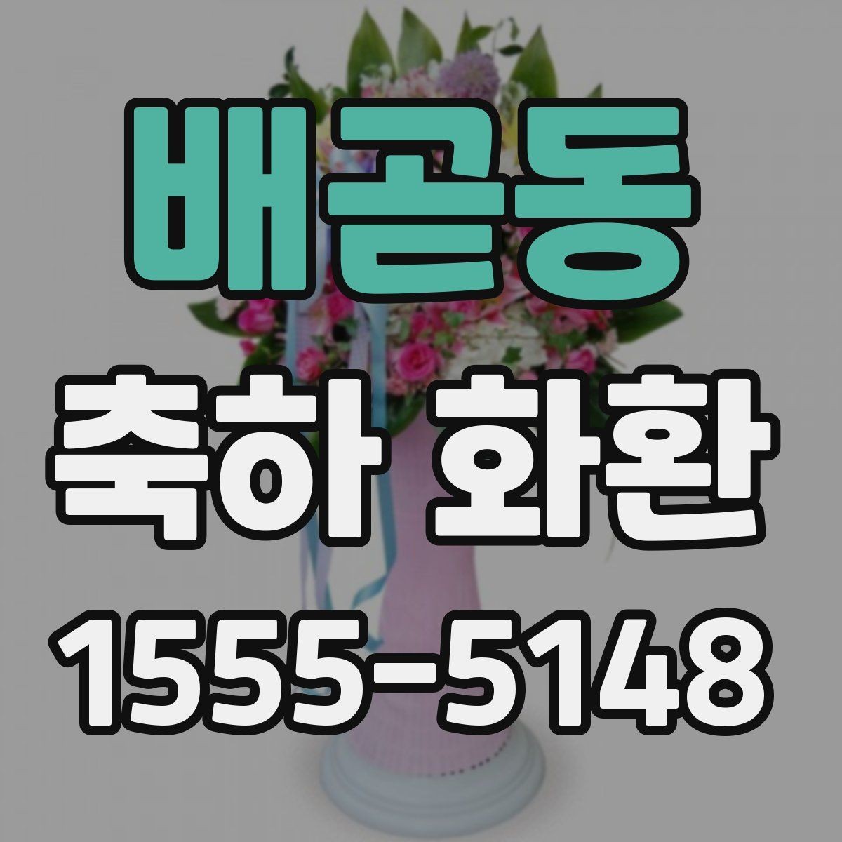 배곧동 축하 화환 세련되게 보이게 하는 배치 기준