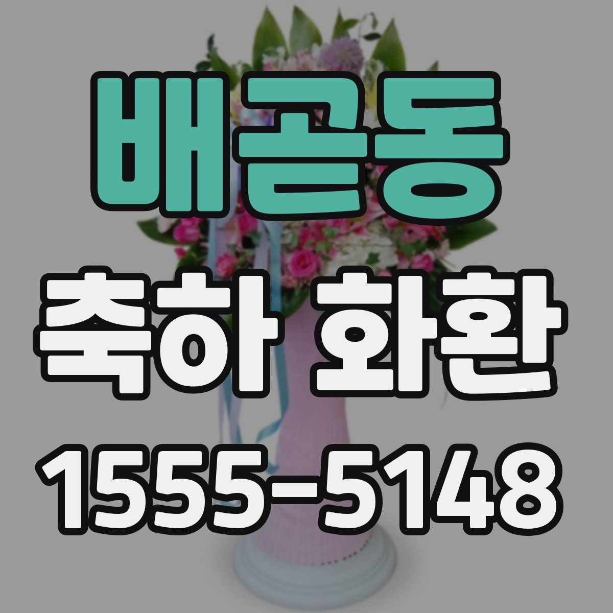 배곧동 축하 화환