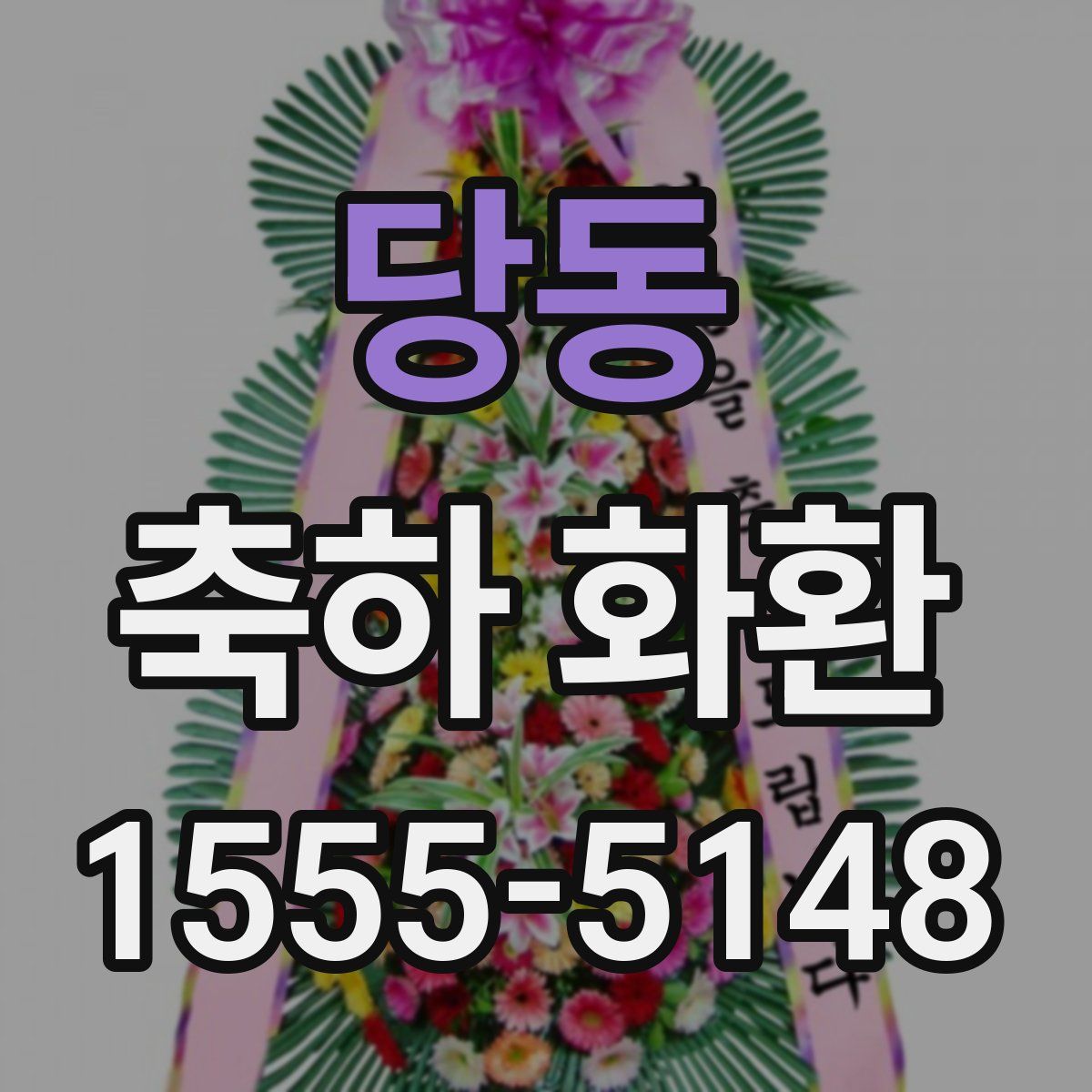 당동 축하 화환