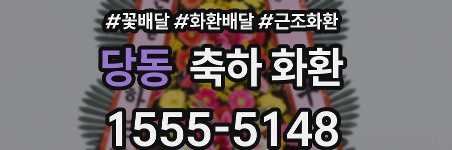 당동 축하 화환