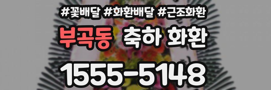 부곡동 축하 화환