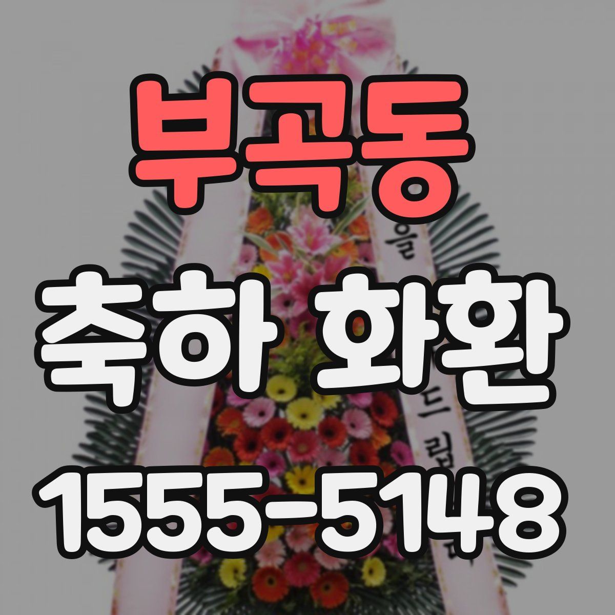 부곡동 축하 화환